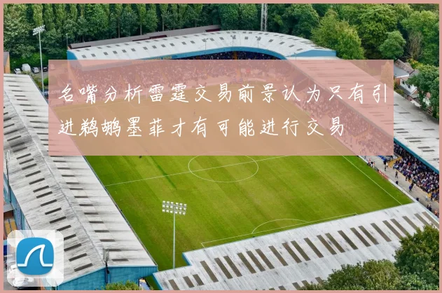 名嘴分析雷霆交易前景认为只有引进鹈鹕墨菲才有可能进行交易