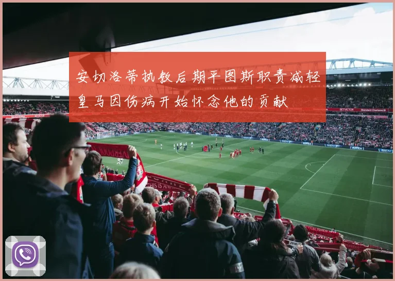 安切洛蒂执教后期平图斯职责减轻皇马因伤病开始怀念他的贡献