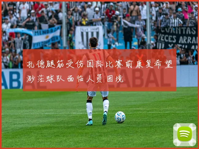 孔德腿筋受伤国际比赛前康复希望渺茫球队面临人员困境