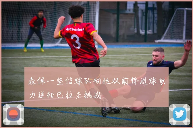 森保一坚信球队韧性双前锋进球助力逆转巴拉圭挑战
