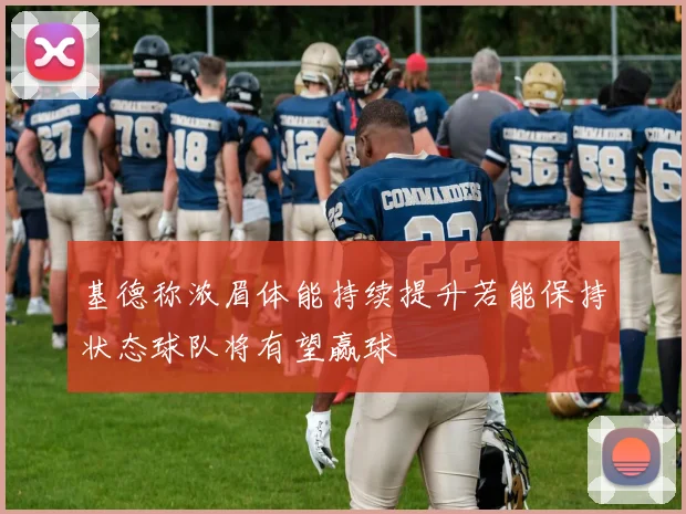 基德称浓眉体能持续提升若能保持状态球队将有望赢球