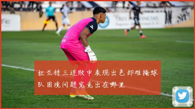 杜兰特三连败中表现出色却难掩球队困境问题究竟出在哪里