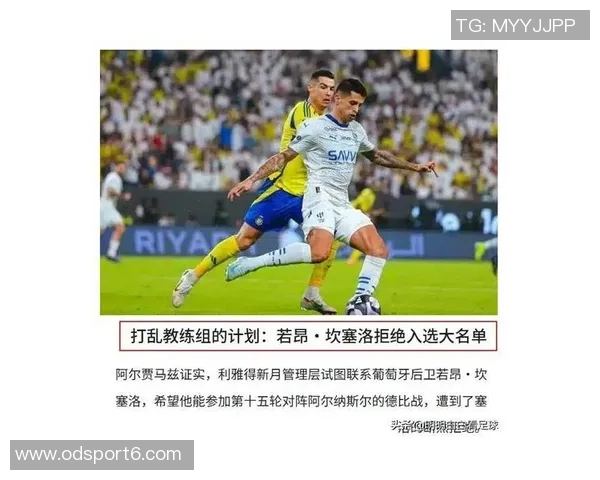 坎塞洛离开新月的深层原因剖析伤病与沙特外援政策的双重影响