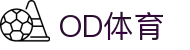 od体育_OD体育-专业赛事直播，涵盖足球与篮球全球顶级联赛