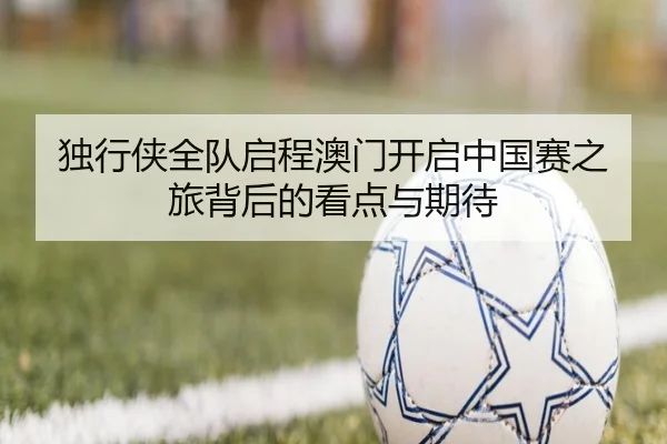 独行侠全队启程澳门开启中国赛之旅背后的看点与期待 | OD